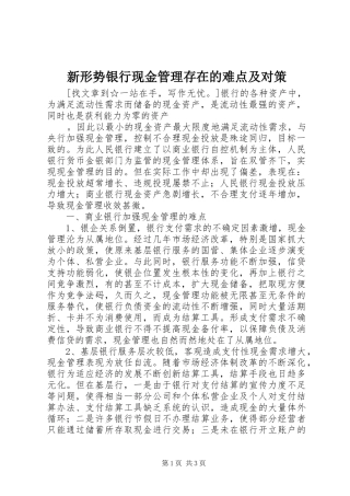 新形势银行现金管理存在的难点及对策