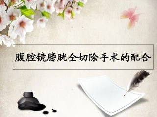 膀胱全切除手术配合课件