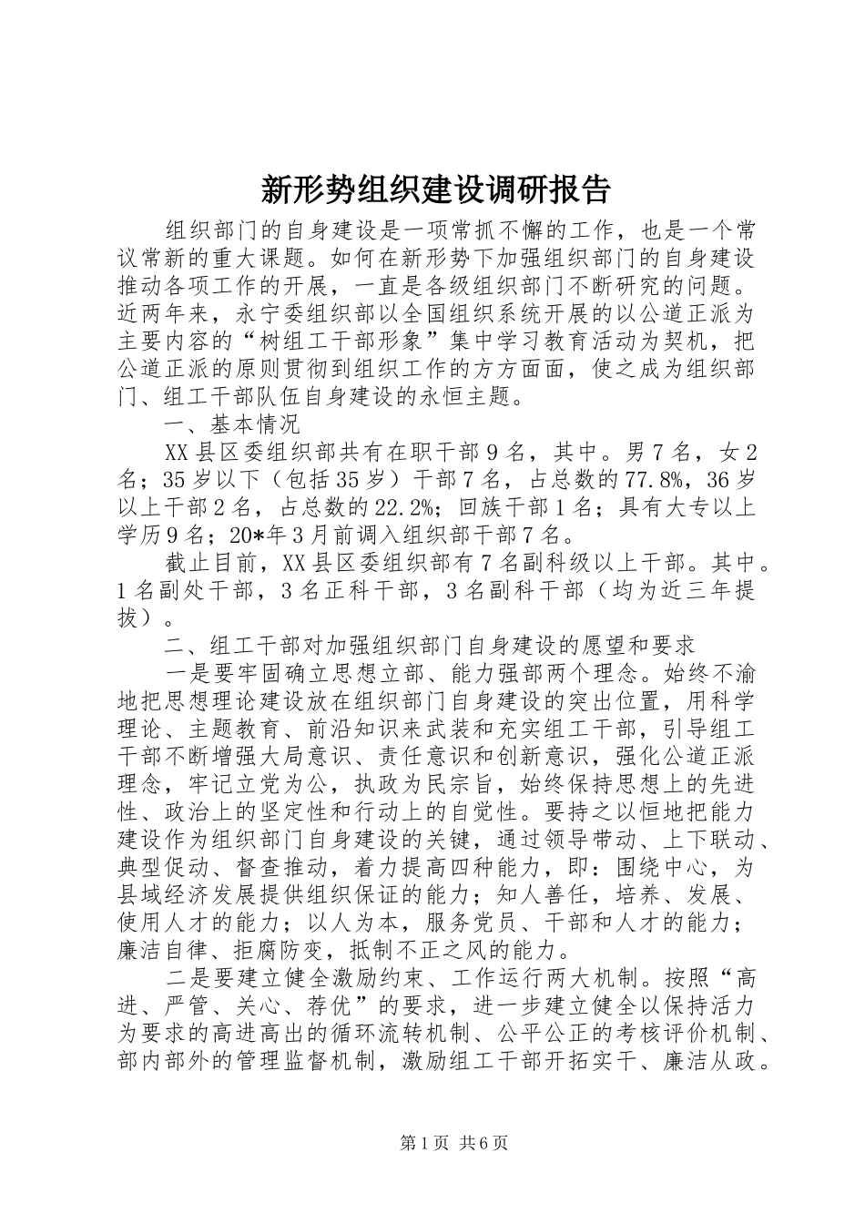 新形势组织建设调研报告_第1页