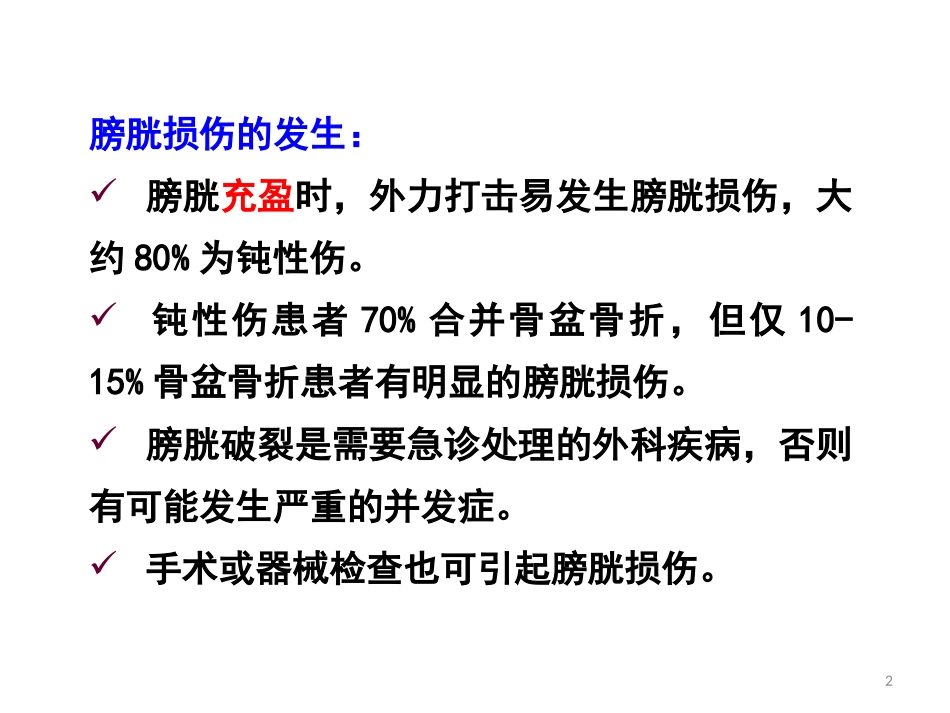 膀胱损伤病人的护理_第2页