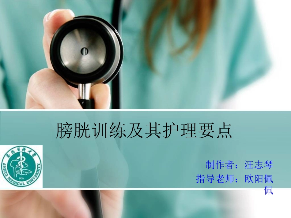 膀胱训练和护理要点说明_第1页