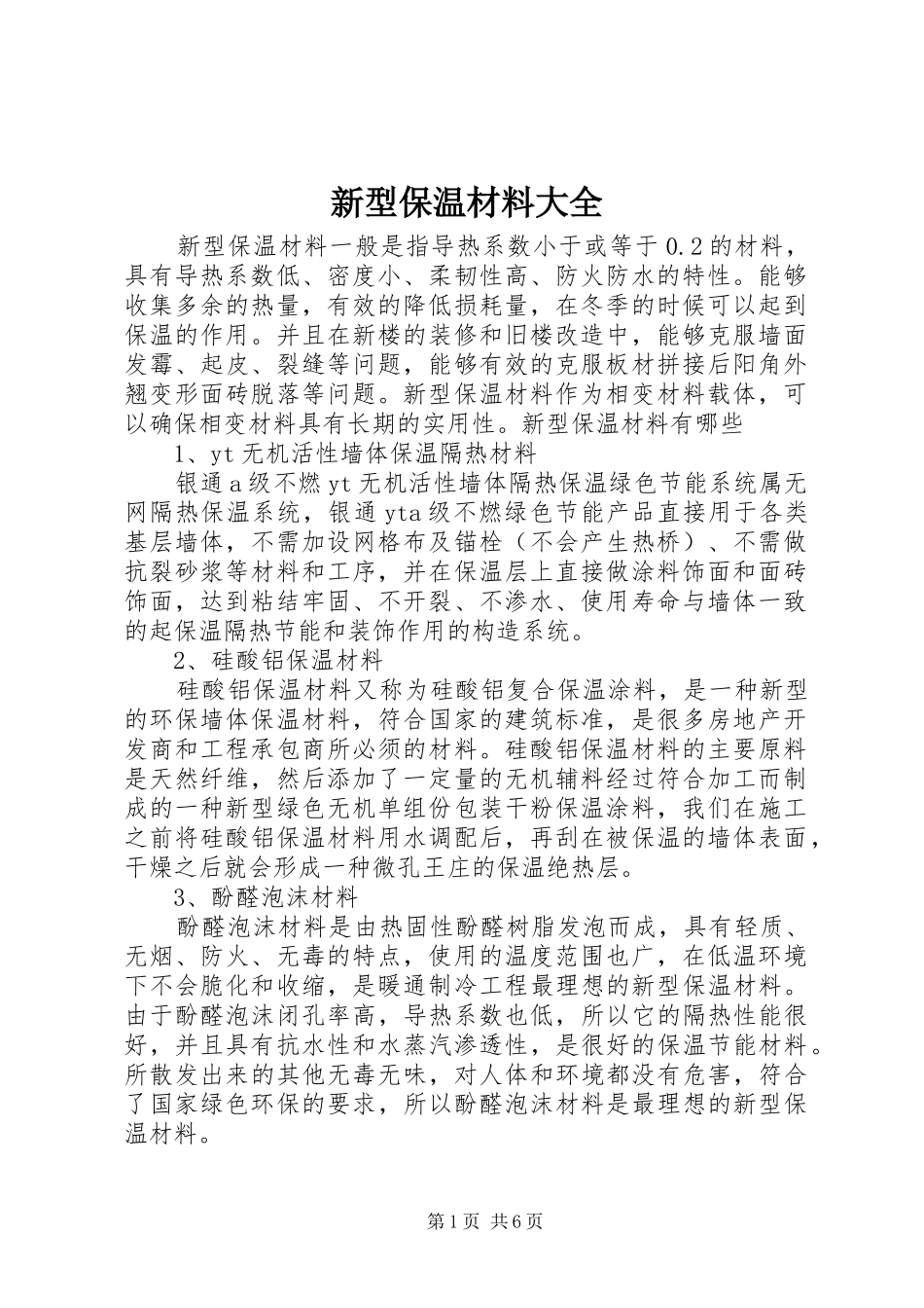 新型保温材料大全_第1页