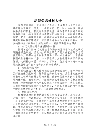 新型保温材料大全