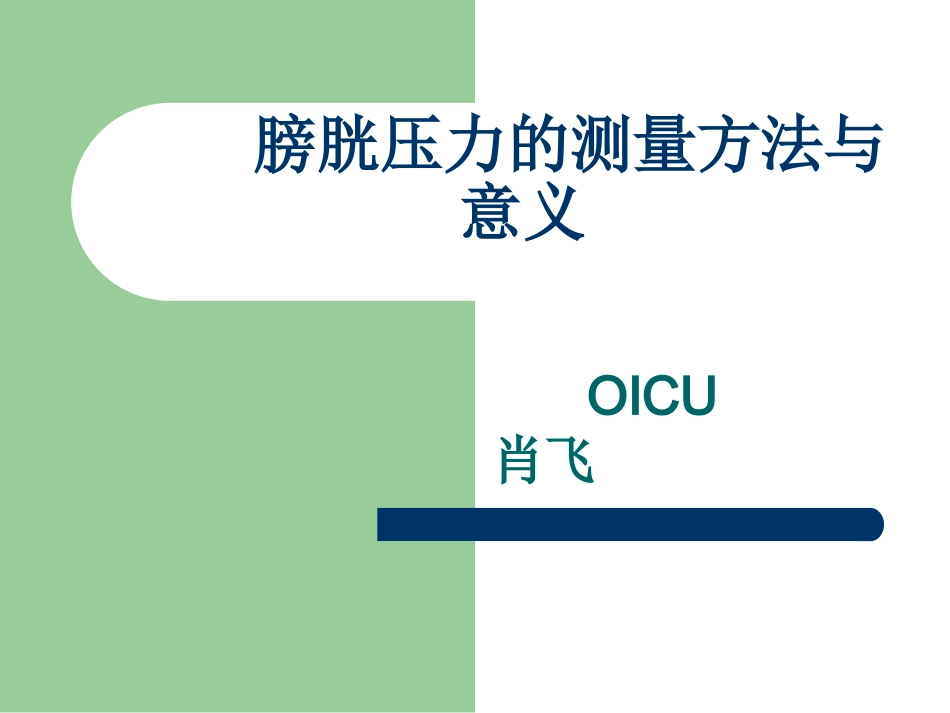 膀胱压力的测量方法和意义_第1页