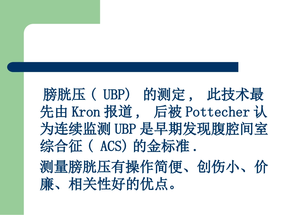 膀胱压力的测量方法和意义_第2页