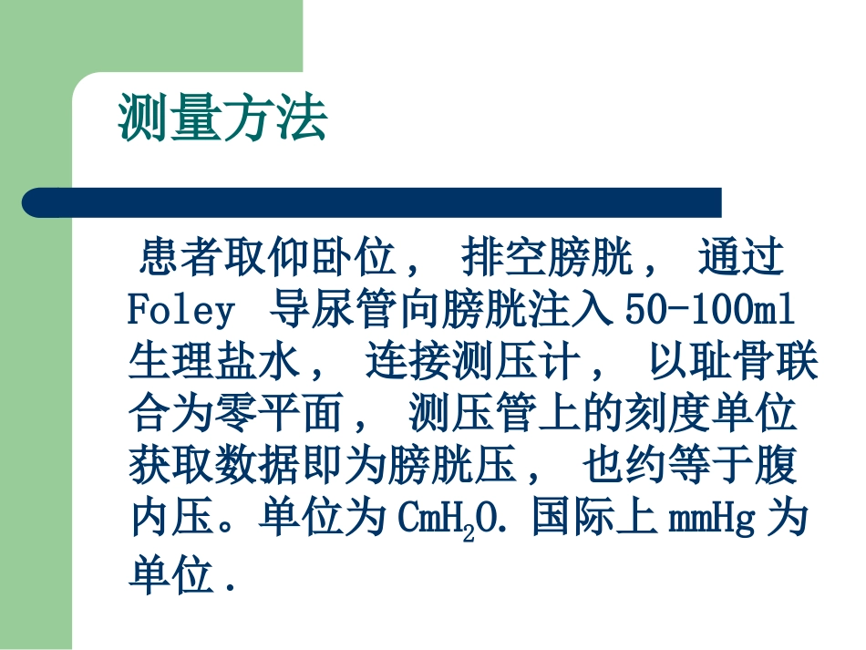 膀胱压力的测量方法和意义_第3页