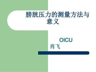 膀胱压力的测量方法和意义