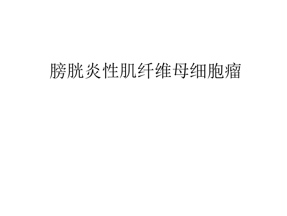 膀胱炎性肌纤维母_第1页