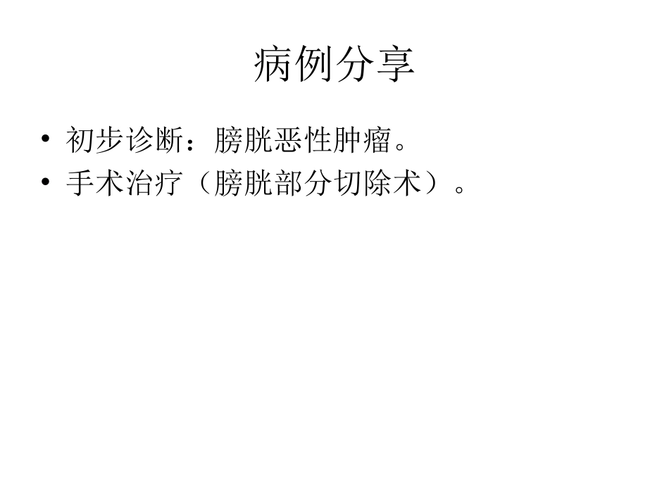 膀胱炎性肌纤维母_第3页