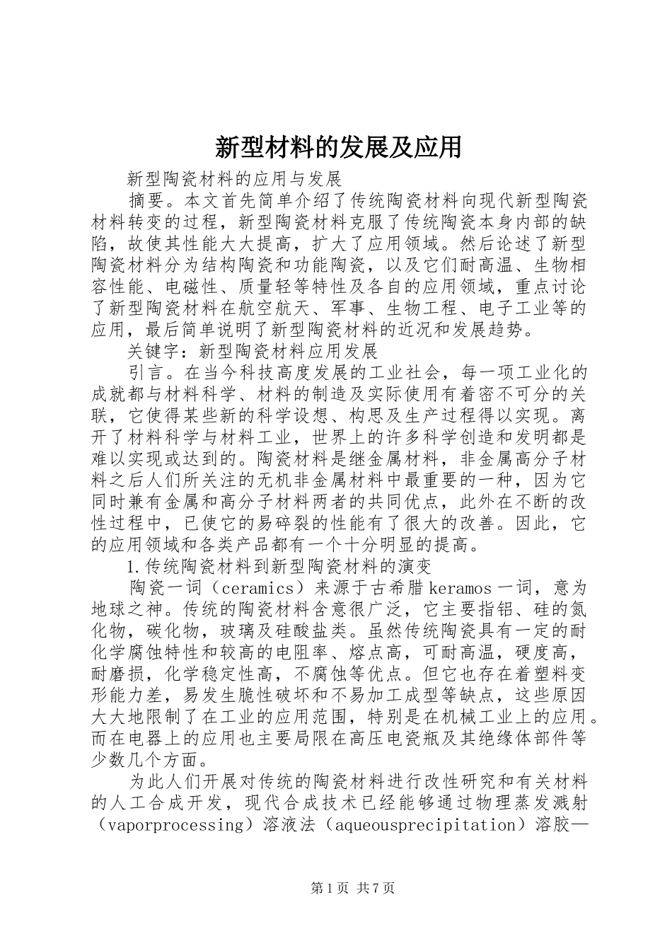 新型材料的发展及应用_第1页