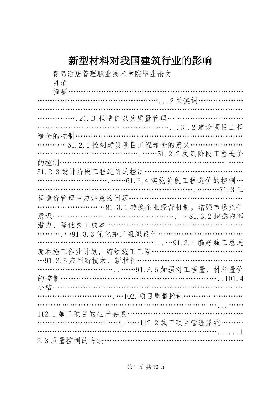 新型材料对我国建筑行业的影响_第1页