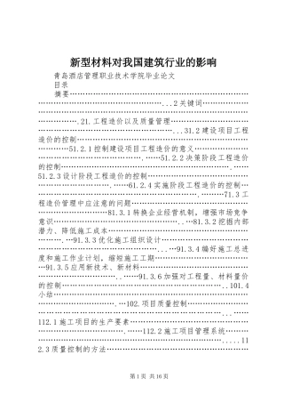 新型材料对我国建筑行业的影响