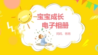宝宝成长电子相册