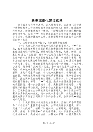 新型城市化建设意见