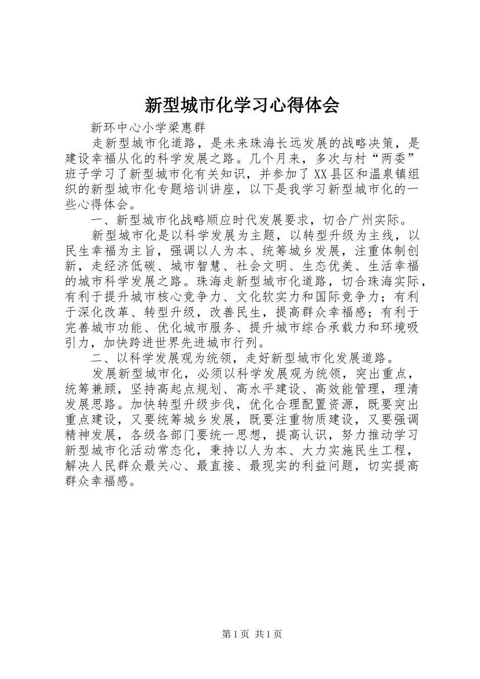 新型城市化学习心得体会_第1页