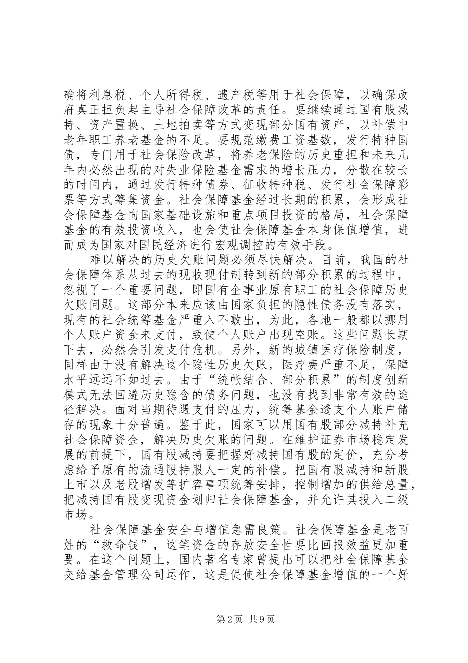 新型城市社会救助交流_第2页