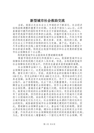 新型城市社会救助交流