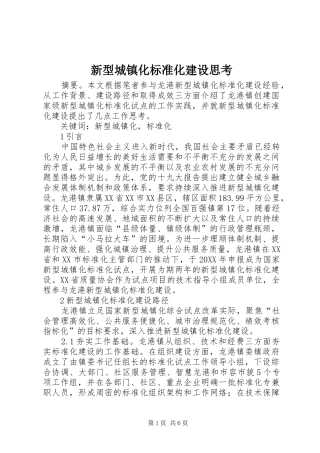 新型城镇化标准化建设思考