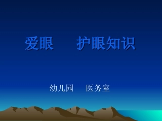 保护视力预防近视