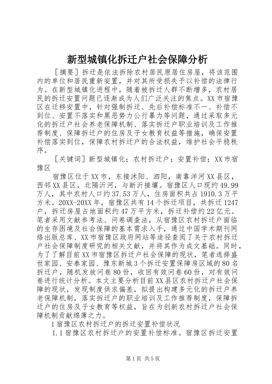 新型城镇化拆迁户社会保障分析_第1页