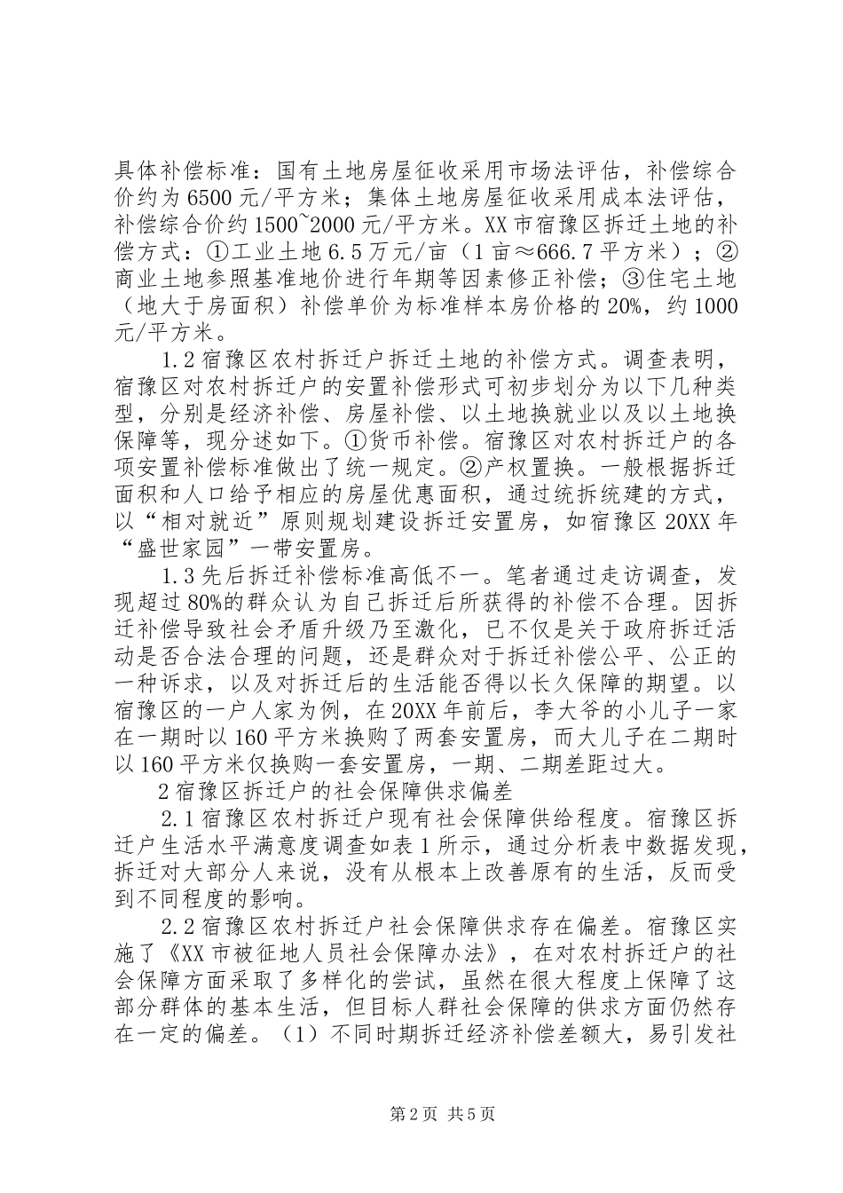 新型城镇化拆迁户社会保障分析_第2页