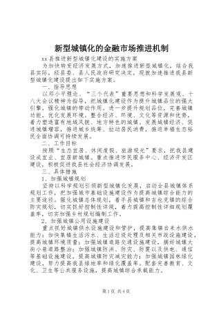 新型城镇化的金融市场推进机制