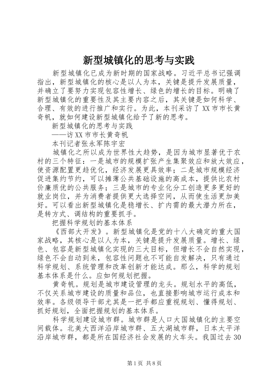 新型城镇化的思考与实践_第1页