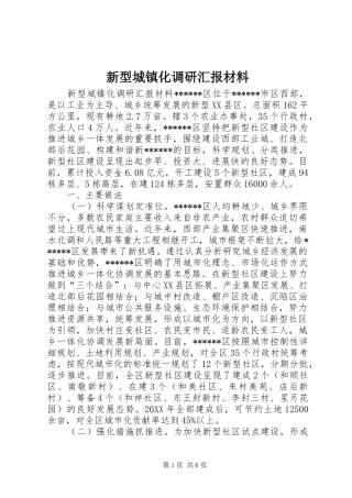 新型城镇化调研汇报材料
