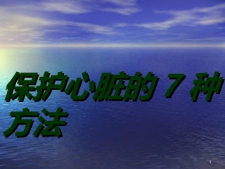 保护心脏的种方法课件