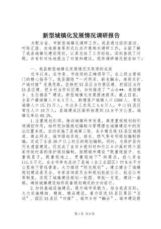 新型城镇化发展情况调研报告
