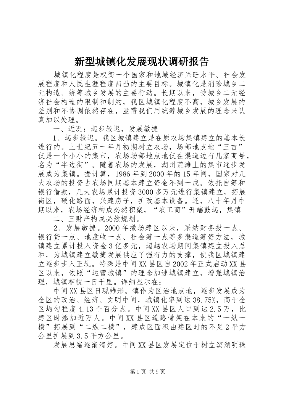 新型城镇化发展现状调研报告_第1页