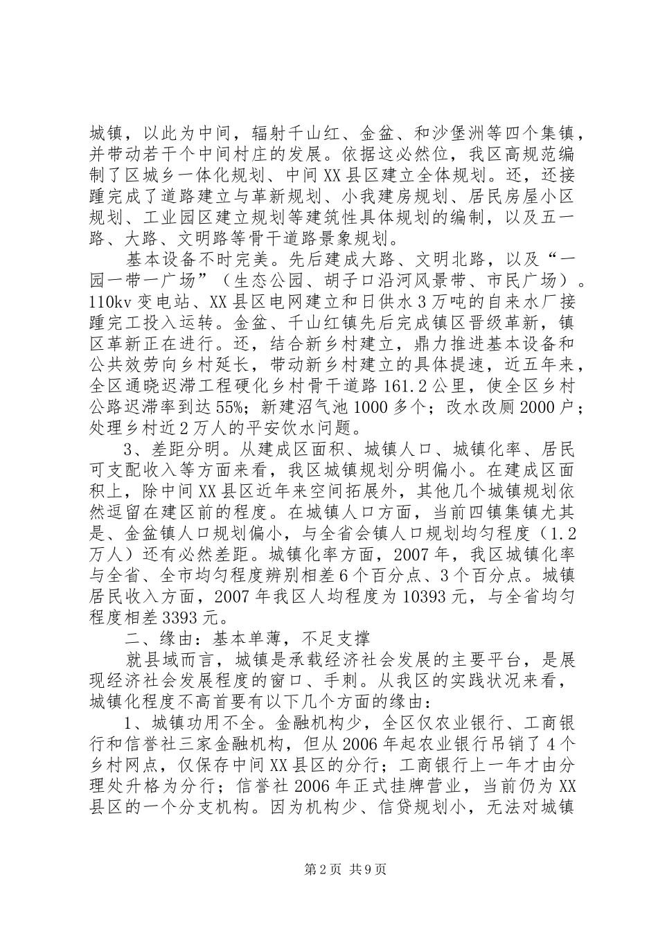 新型城镇化发展现状调研报告_第2页