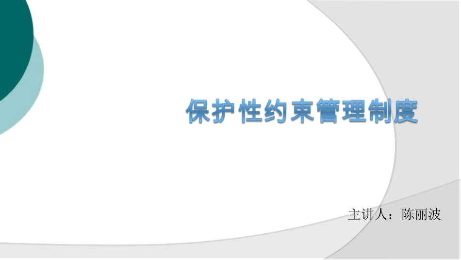 保护性约束管理制度_第1页