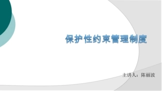 保护性约束管理制度