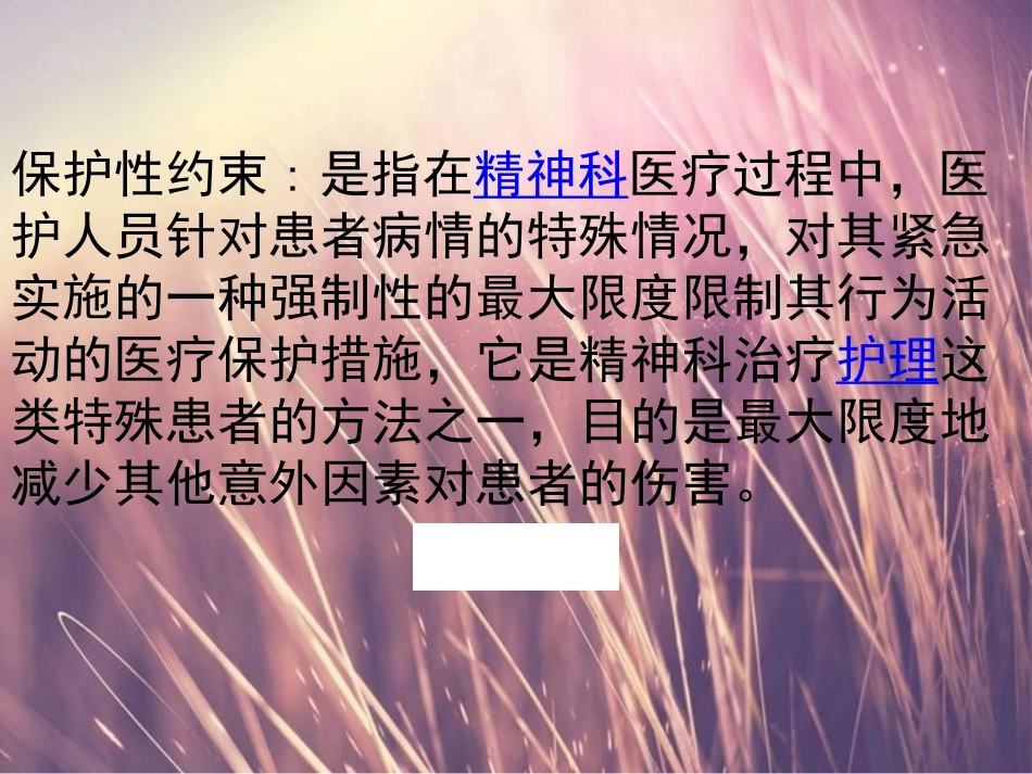 保护性约束健康宣教_第2页