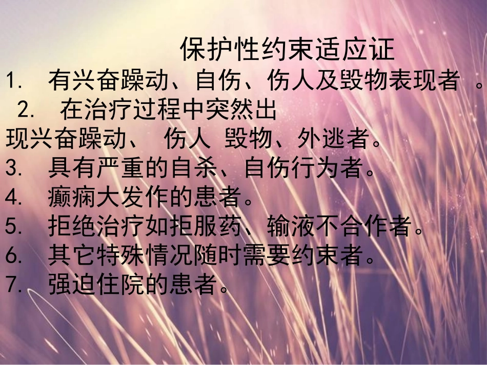 保护性约束健康宣教_第3页