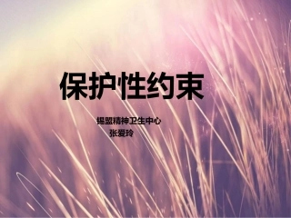 保护性约束健康宣教