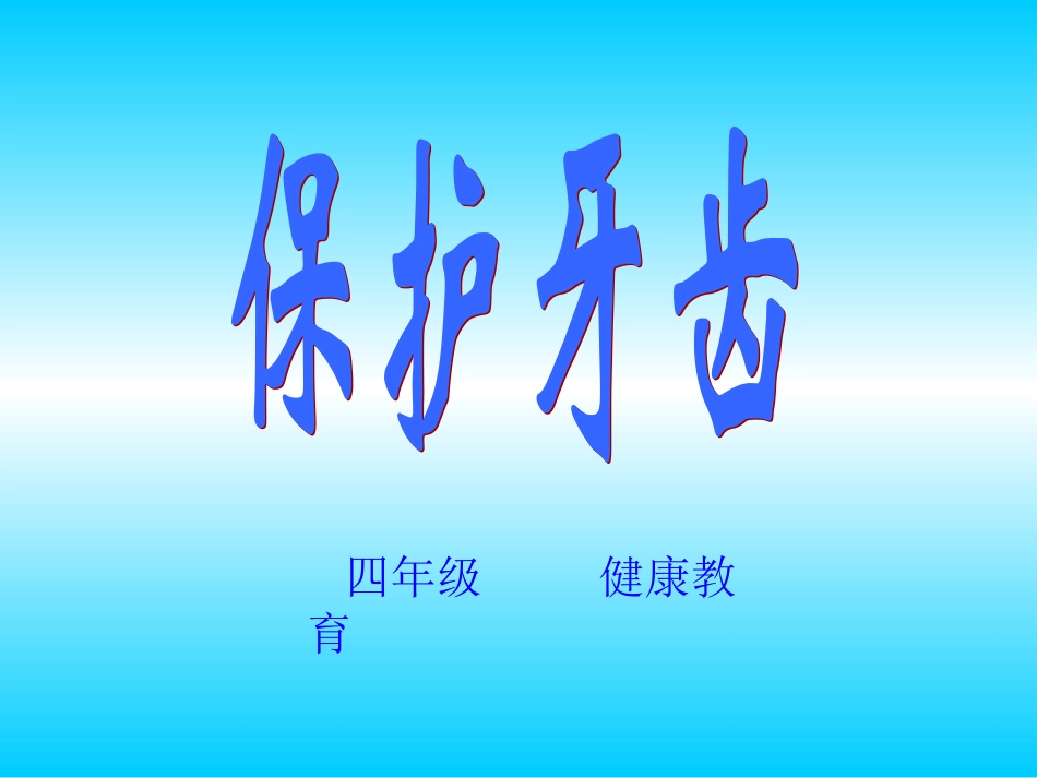 保护牙齿主题班会_第1页