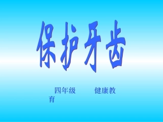 保护牙齿主题班会