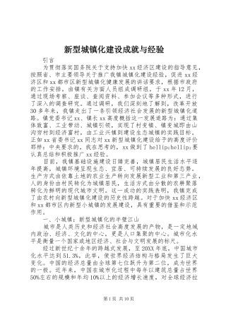 新型城镇化建设成就与经验
