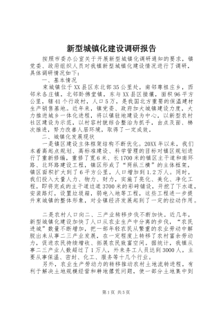 新型城镇化建设调研报告