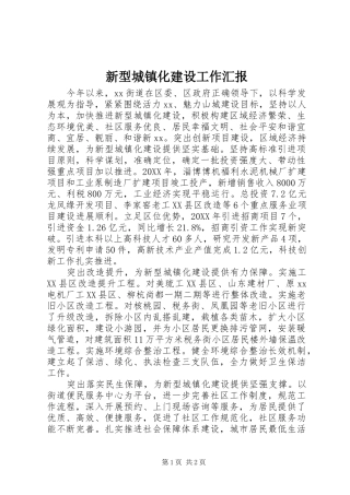 新型城镇化建设工作汇报