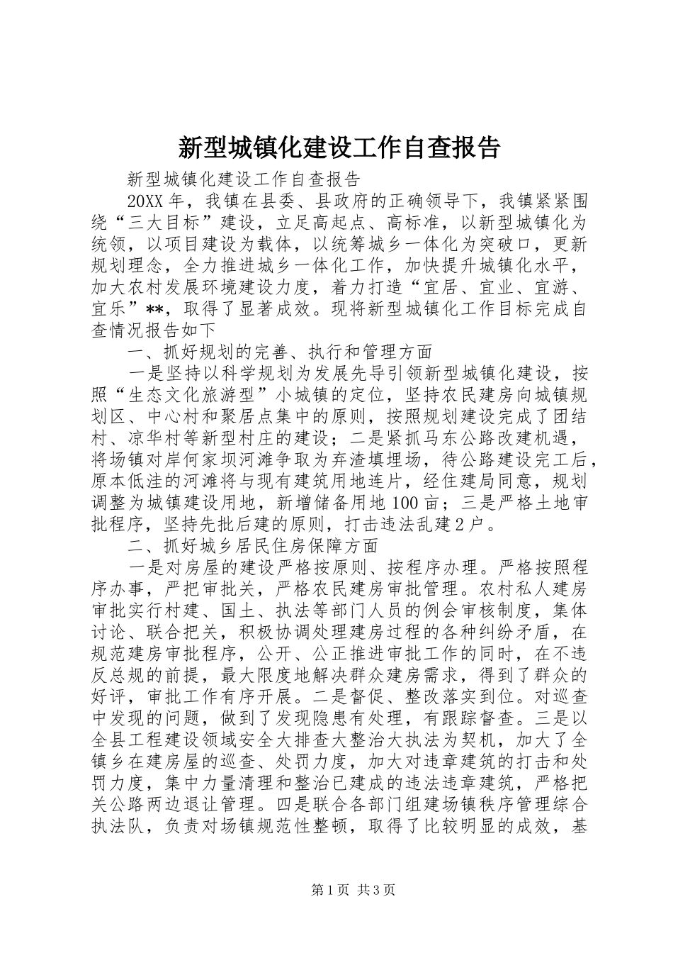新型城镇化建设工作自查报告_第1页