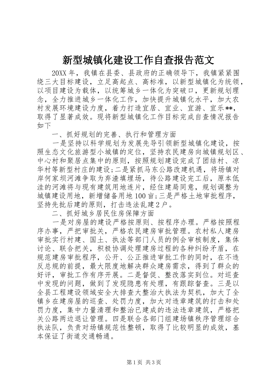 新型城镇化建设工作自查报告范文_第1页