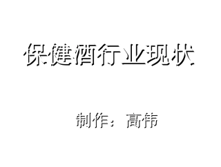 保健酒市场分析