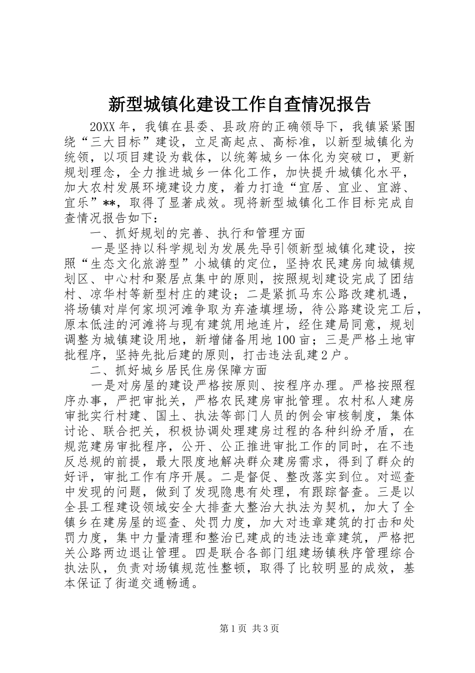新型城镇化建设工作自查情况报告_第1页