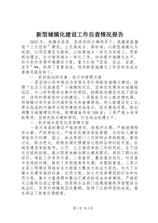 新型城镇化建设工作自查情况报告