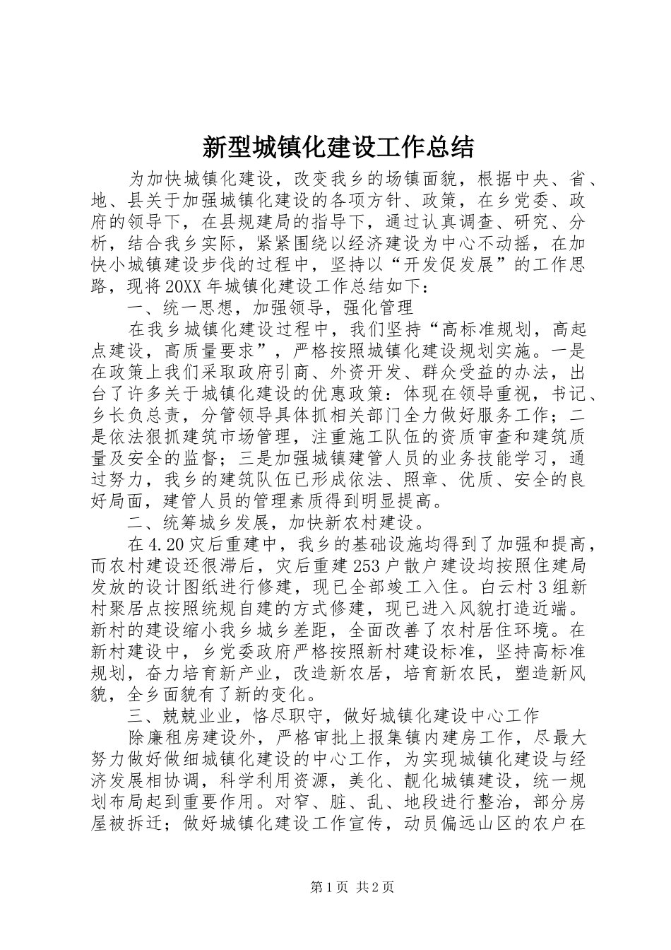 新型城镇化建设工作总结_第1页