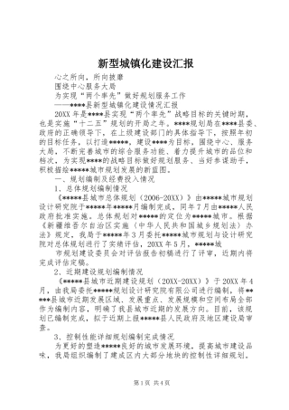 新型城镇化建设汇报