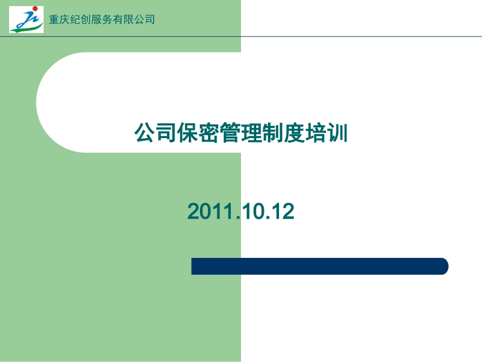 保密培训课件_第1页